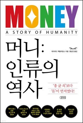 [대여] 머니: 인류의 역사
