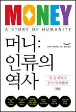 [대여] 머니: 인류의 역사