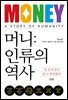 [대여] 머니: 인류의 역사