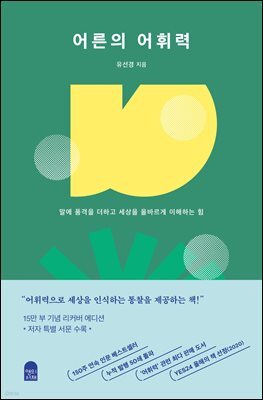 [대여] 어른의 어휘력