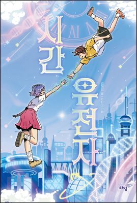 [대여] 시간 유전자