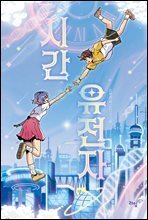 [대여] 시간 유전자