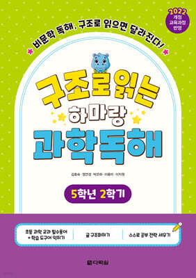 구조로 읽는 하마랑 과학독해 5학년 2학기