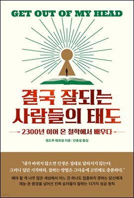 [대여] 결국 잘되는 사람들의 태도