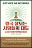 [대여] 결국 잘되는 사람들의 태도