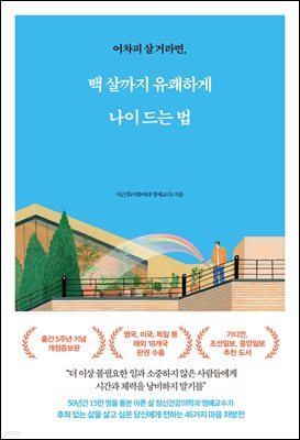 [대여] 백 살까지 유쾌하게 나이 드는 법