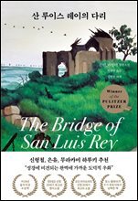 [대여] 산 루이스 레이의 다리