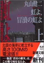 虹よ, 冒瀆の虹よ(上)