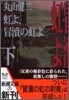 虹よ, 冒瀆の虹よ(下)