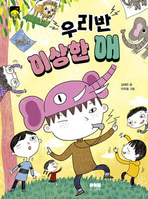 우리 반 이상한 애