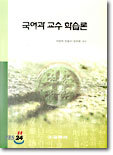 국어과 교수 학습론