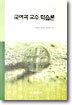 국어과 교수 학습론