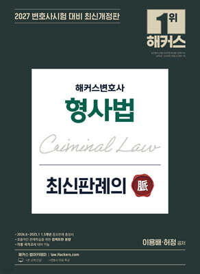2027 해커스변호사 형사법 최신판례의 맥(脈)