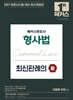 2027 해커스변호사 형사법 최신판례의 맥(脈)