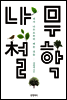 나무철학