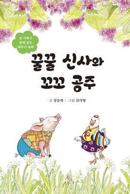 꿀꿀 신사와 꼬꼬 공주