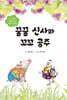 꿀꿀 신사와 꼬꼬 공주