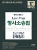 2027 해커스변호사 Law Man 형사소송법 최근 3개년 판례정리