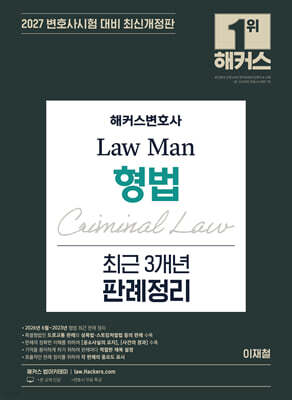 2027 해커스변호사 Law Man 형법 최근 3개년 판례정리