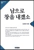 남으로 창을 내겠소