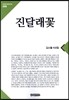 진달래꽃