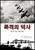 폭격의 역사 : 끝나지 않는 대량 학살