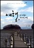 여행, 내 마음이 하라는 대로 : 중년에 떠나는 우리나라 추억 여행