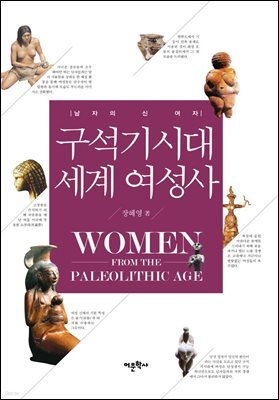 구석기시대 세계 여성사 : 남자의 신 여자
