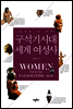 구석기시대 세계 여성사