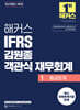 해커스 IFRS 김원종 객관식 재무회계 1 중급회계