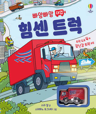 빠앙빠앙 태엽 힘센 트럭