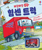 빠앙빠앙 태엽 힘센 트럭