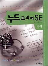 누드교과서 SE 국사 (7차)