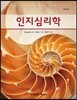 인지심리학 (MARGARET W. MATLIN)