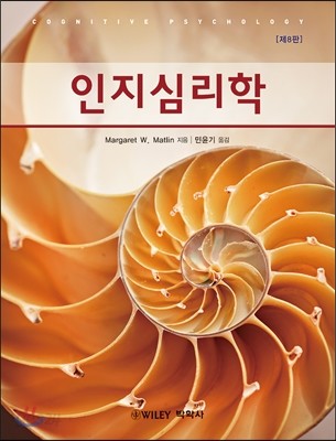 인지심리학 (MARGARET W. MATLIN)