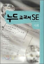 누드교과서 SE 사회 (7차)