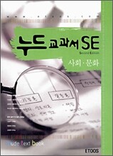 누드교과서 SE 사회문화 (7차)