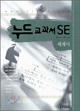 누드교과서 SE 세계사 (7차)