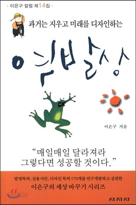 과거는 지우고 미래를 디자인하는 역발상