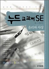 누드교과서 SE 윤리와 사상 (7차)