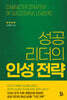 성공 리더의 인성 전략