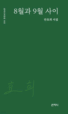 8월과 9월 사이