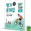미래엔 중학교 영어 2-2 평가문제집 (문영인) 22개정
