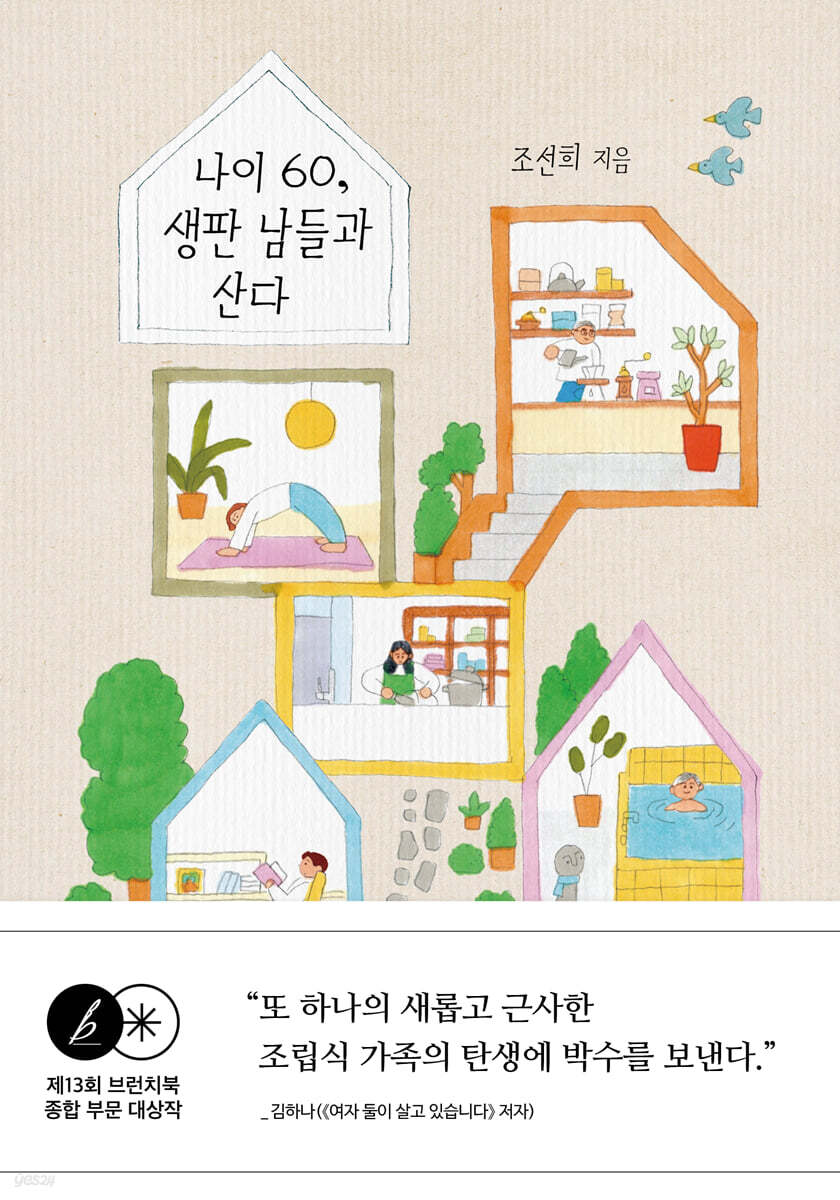 나이 60, 생판 남들과 산다