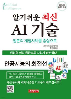 알기쉬운 최신 AI 기술