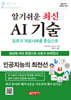알기쉬운 최신 AI 기술