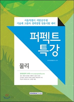 서울특별시 지방공무원 기술계 고졸자 퍼펙트특강 물리