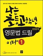 나는 초등 고학년 영문법 드릴 1