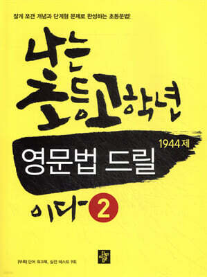 나는 초등 고학년 영문법 드릴 2