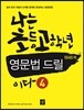 나는 초등 고학년 영문법 드릴 4